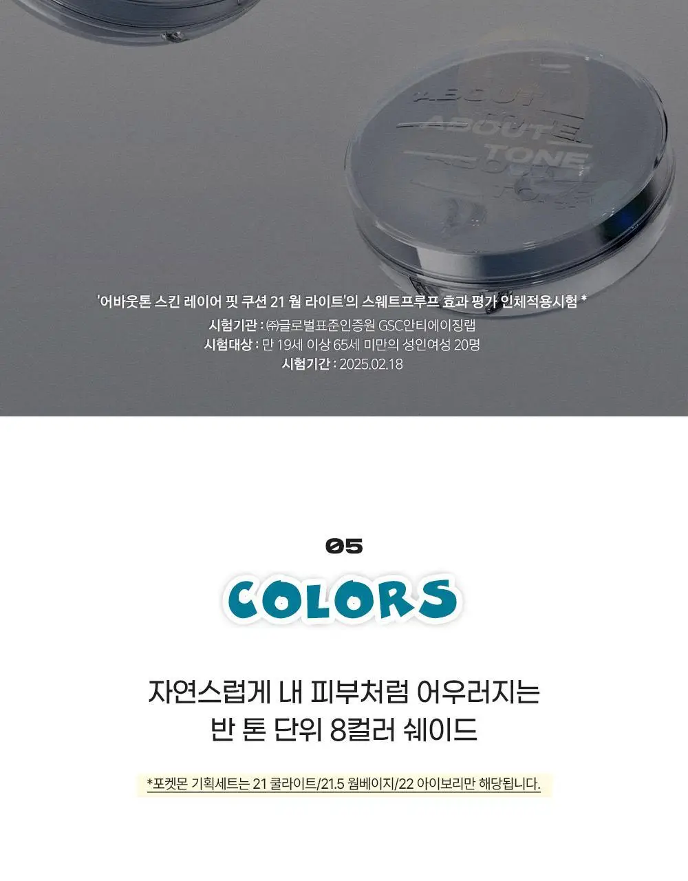 [5월 올영픽/포켓몬 에디션] 어바웃톤 스킨 레이어 핏 쿠션 13g 8종 (기획/단품) 상세페이지 28